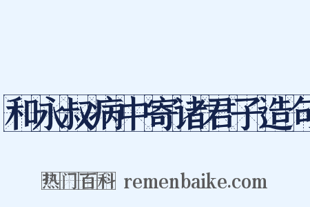 和永叔病中寄诸君子造句是什么意思的图片